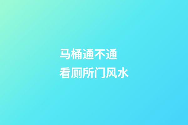 马桶通不通 看厕所门风水